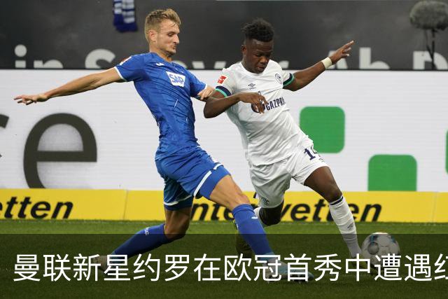曼联新星约罗在欧冠首秀中遭遇红牌处罚