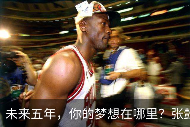未来五年，你的梦想在哪里？张懿赵杰：在NBA秀场