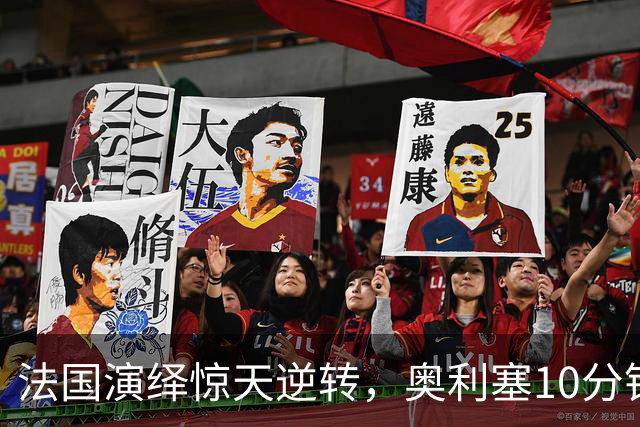 法国演绎惊天逆转，奥利塞10分钟独造3球助齐达内赢得战役