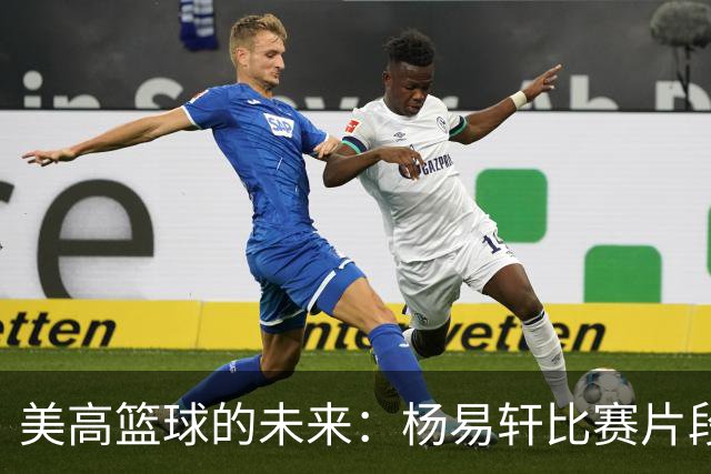 美高篮球的未来：杨易轩比赛片段引发热议