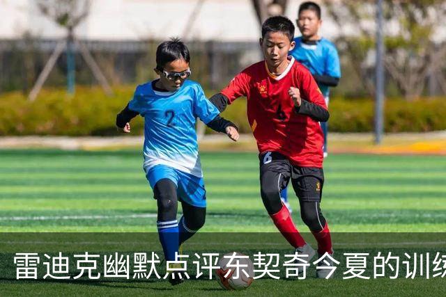 雷迪克幽默点评东契奇今夏的训练成果